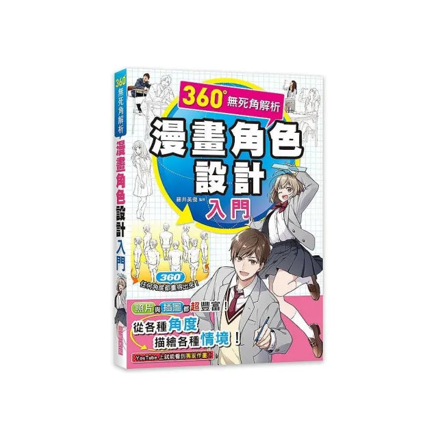 360°無死角解析漫畫角色設計入門