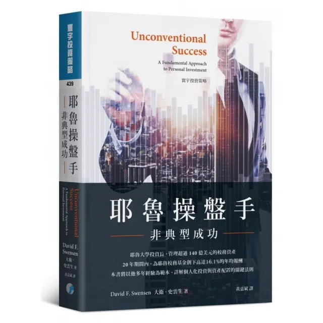 耶魯操盤手:非典型成功