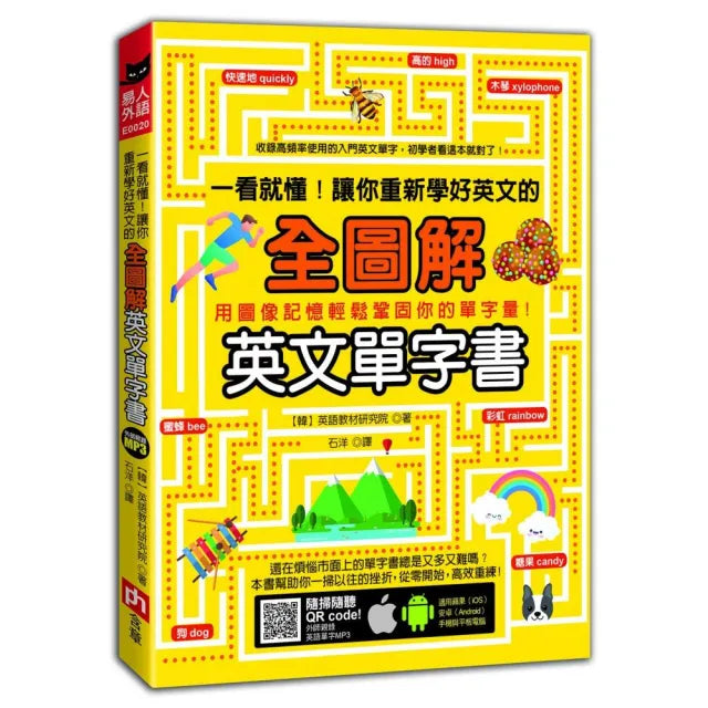 一看就懂!讓你重新學好英文的全圖解英文單字書
