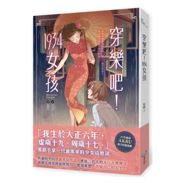 穿樂吧!1934女孩