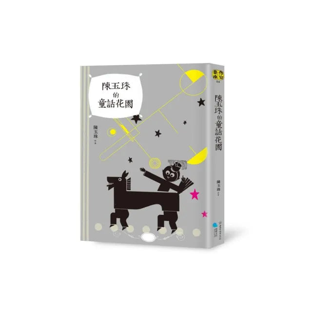 陳玉珠的童話花園