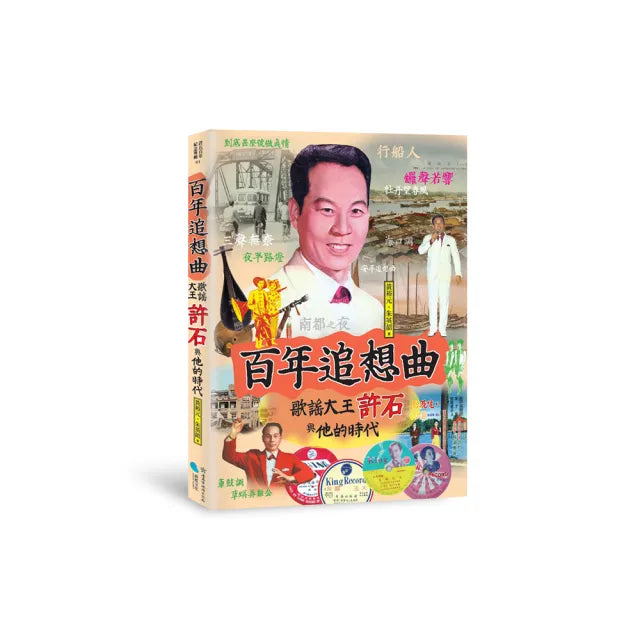 百年追想曲:歌謠大王許石與他的時代