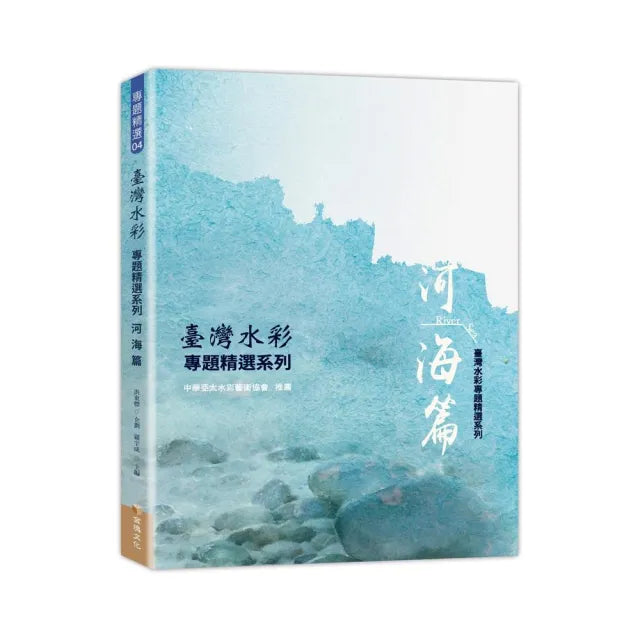 臺灣水彩專題精選系列-河海篇