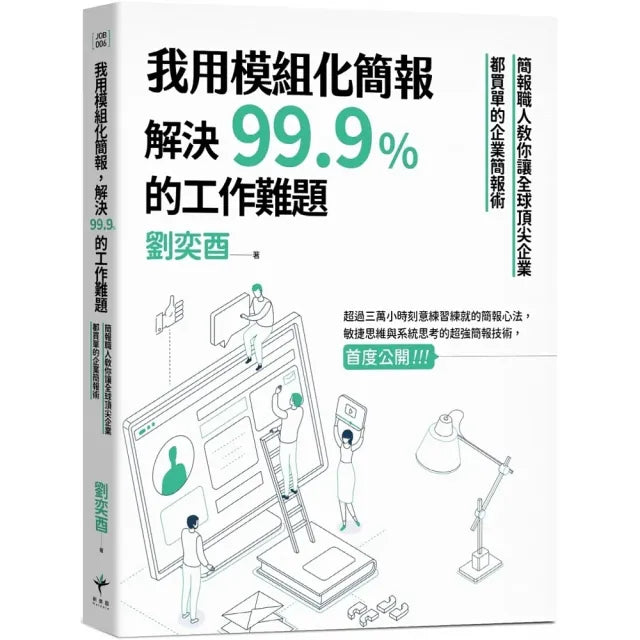 我用模組化簡報 解決%的工作難題:簡報職人教你讓全球頂尖企業都買單的企業簡報術