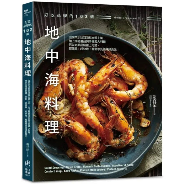 好吃必學的102道地中海料理:從前菜沙拉到海鮮肉類主菜,加上療癒湯品與手做義大利麵