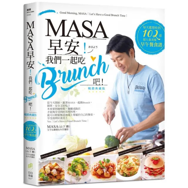 MASA,早安!我們一起吃Brunch吧!:每天都想吃的102道超人氣美味早午餐食譜【暢銷典藏版】