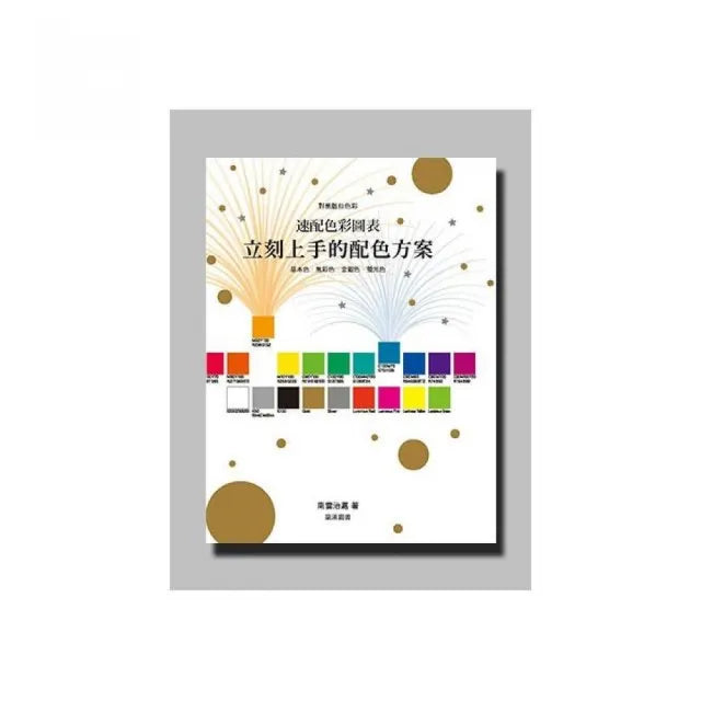 速配色彩圖表 立刻上手的配色方案:基本色.無彩色.金銀色.螢光色
