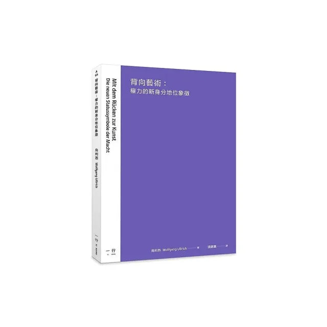 背向藝術:權力的新身分地位象徵