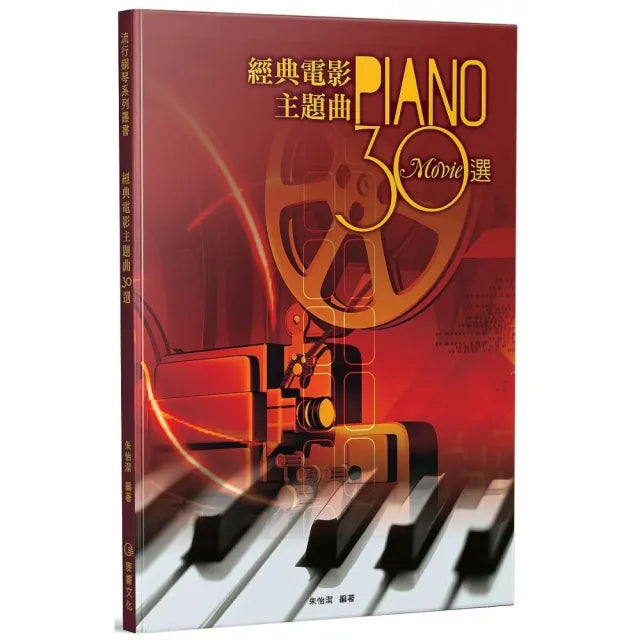 經典電影主題曲30選(三版)