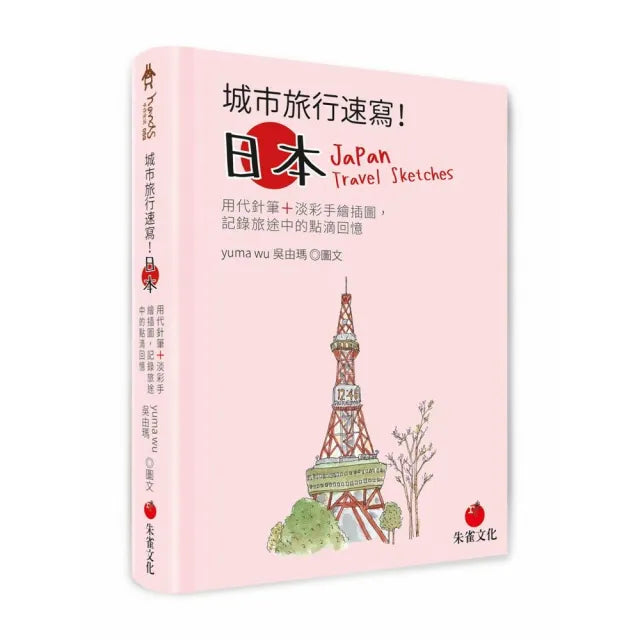 城市旅行速寫!日本:用代針筆+淡彩手繪插圖,記錄旅途中的點滴回憶