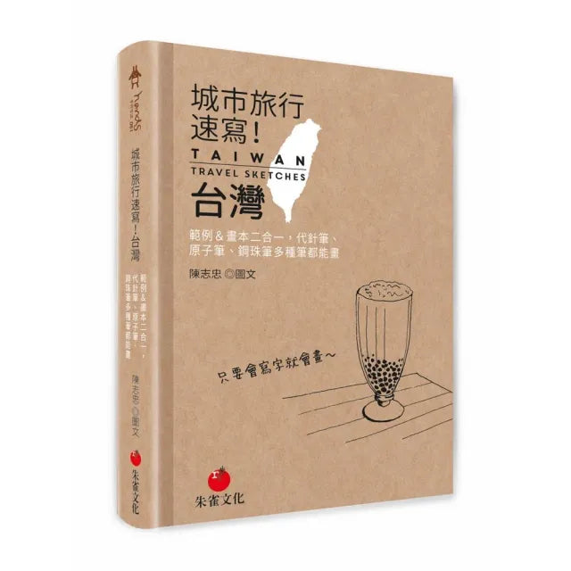 城市旅行速寫!台灣:範例&畫本二合一,代針筆、原子筆、鋼珠筆多種筆都能畫