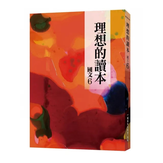 理想的讀本:國文 6