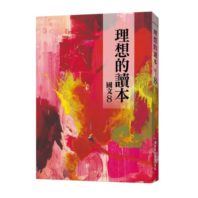 理想的讀本:國文 8