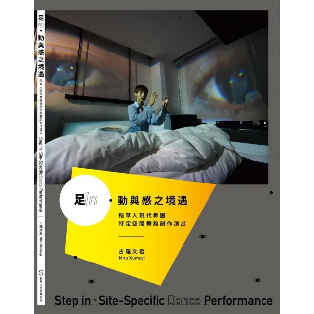足in.動與感之境遇:稻草人現代舞蹈團特定空間舞蹈創作演出