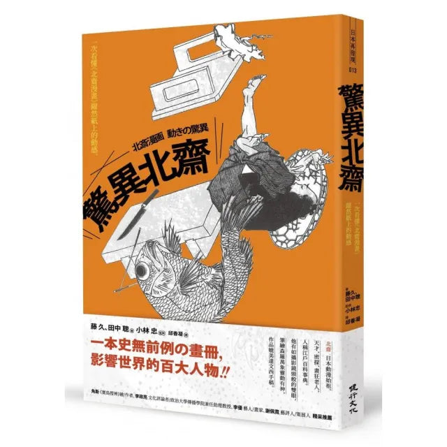 驚異北齋:一次看懂《北齋漫畫》躍然紙上的動感