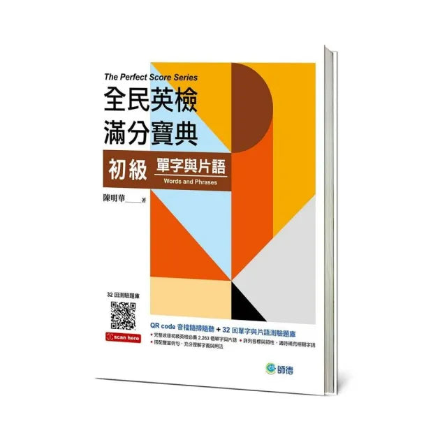 全民英檢滿分寶典 初級單字與片語(QR CODE音檔+32回測驗題庫)