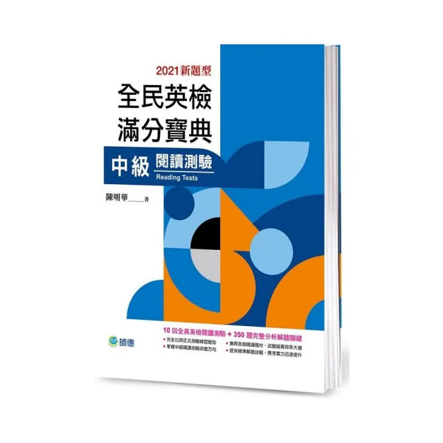 全民英檢滿分寶典 中級閱讀測驗(最新改制題型)