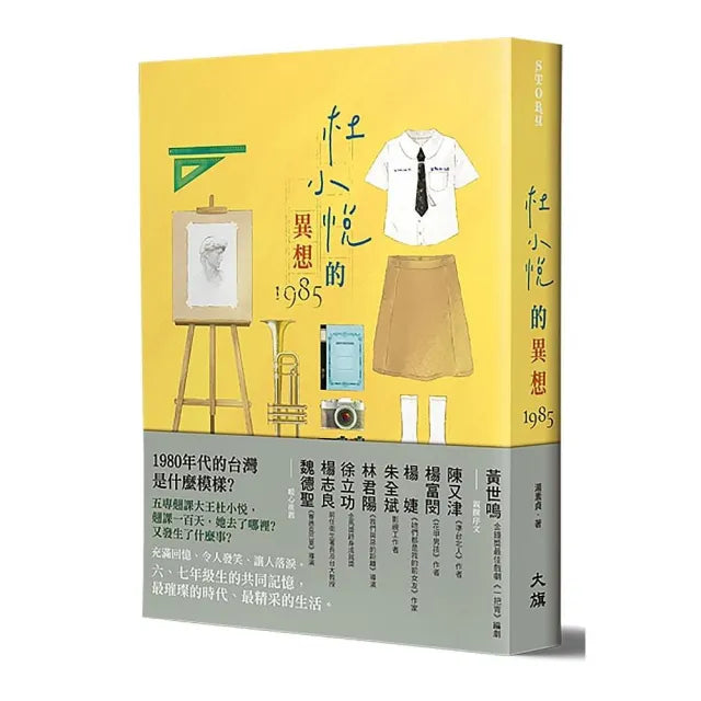 杜小悅的異想1985