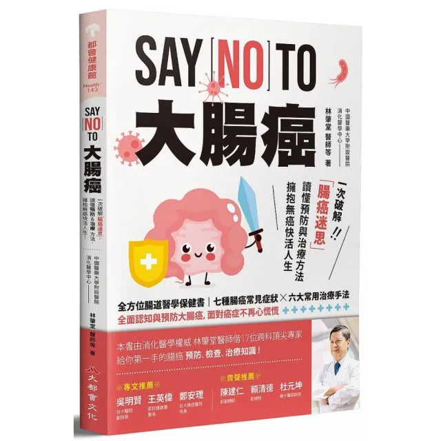 SAY NO TO 大腸癌:一次破解腸癌迷思 讀懂預防與治療方法 擁抱無癌快活人生!