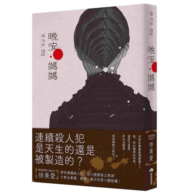 晚安,媽媽