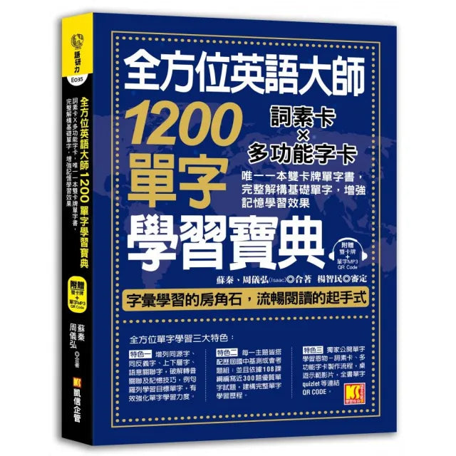 全方位英語大師1200單字學習寶典:詞素卡X多功能字卡,唯一一本雙卡牌單字書,完整解構基礎單字,增強記憶