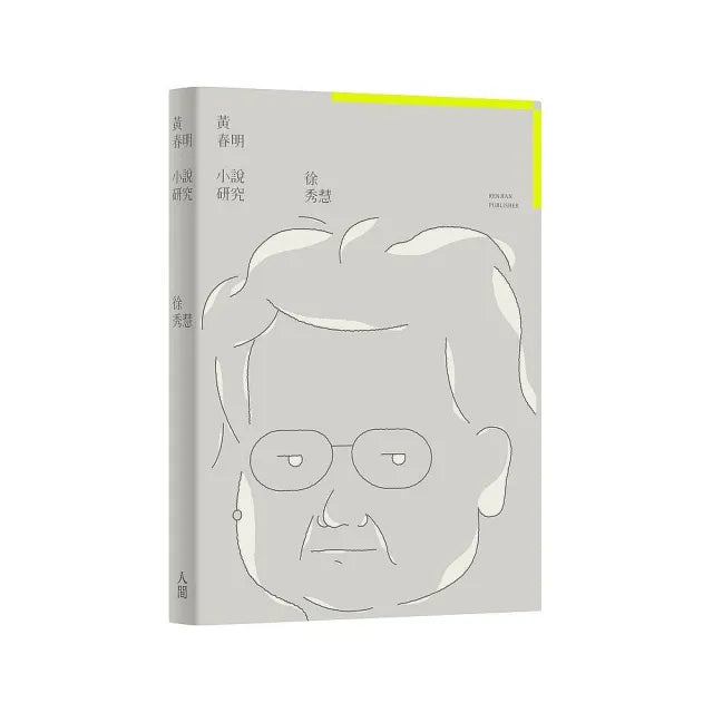 黃春明小說研究