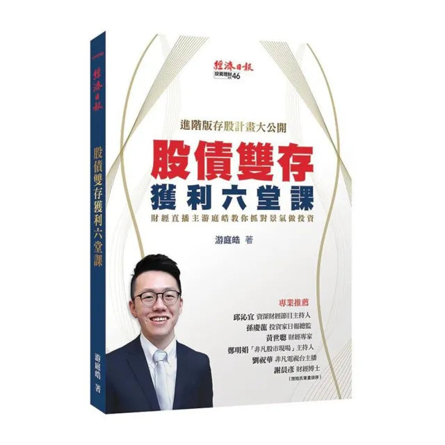 股債雙存獲利六堂課:財經直播主游庭皓教你抓對景氣做投資