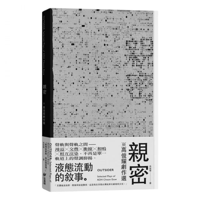 親密:高俊耀劇作選