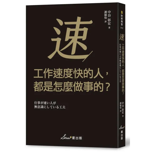 工作速度快的人,都是怎麼做事的?