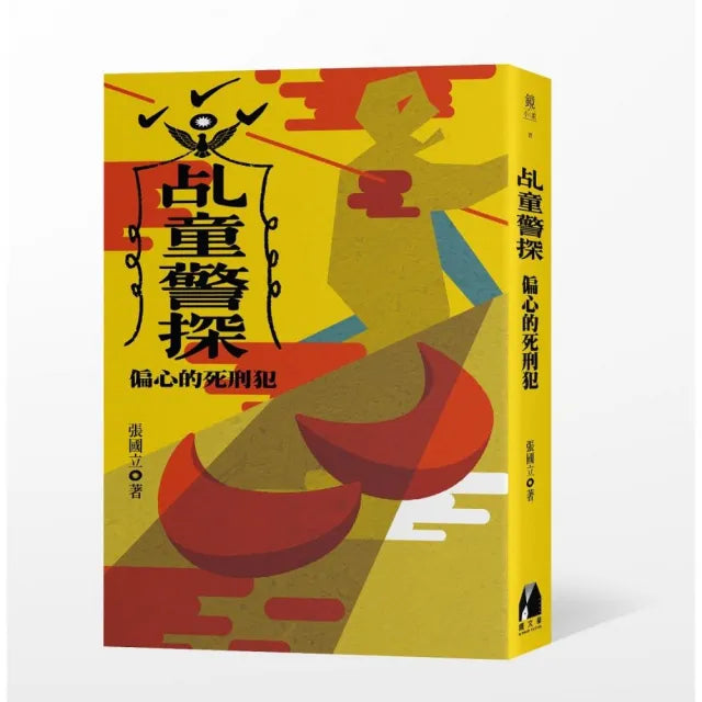 乩童警探:偏心的死刑犯