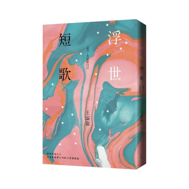 浮世短歌:這次,多談點自己