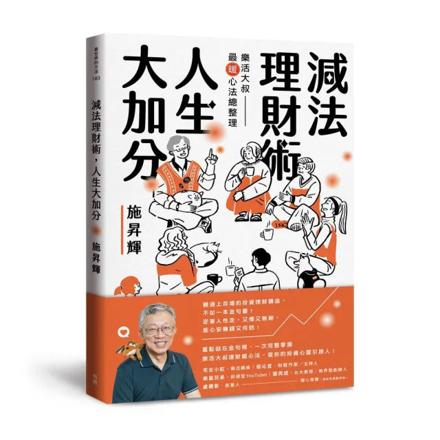 減法理財術 人生大加分:樂活大叔最暖心法總整理