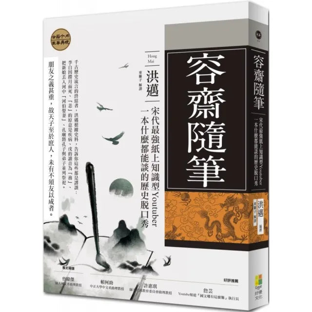 容齋隨筆:宋代最強紙上知識型Youtuber 一本什麼都能談的歷史脫口秀