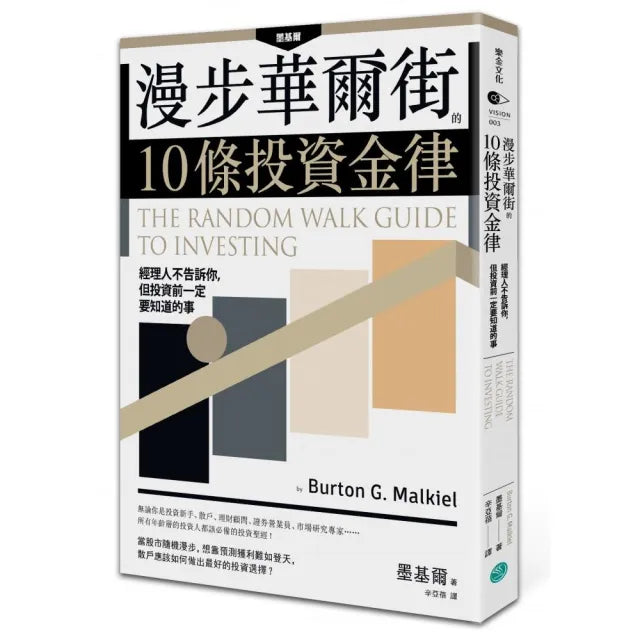 漫步華爾街的10條投資金律:經理人不告訴你 但投資前一定要知道的事