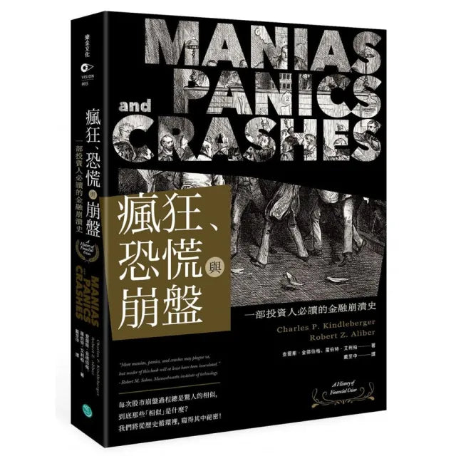 瘋狂、恐慌與崩盤:一部投資人必讀的金融崩潰史【隨書附2020年疫情後風險控管與投資對策】