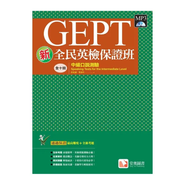 新全民英檢保證班:中級口說測驗