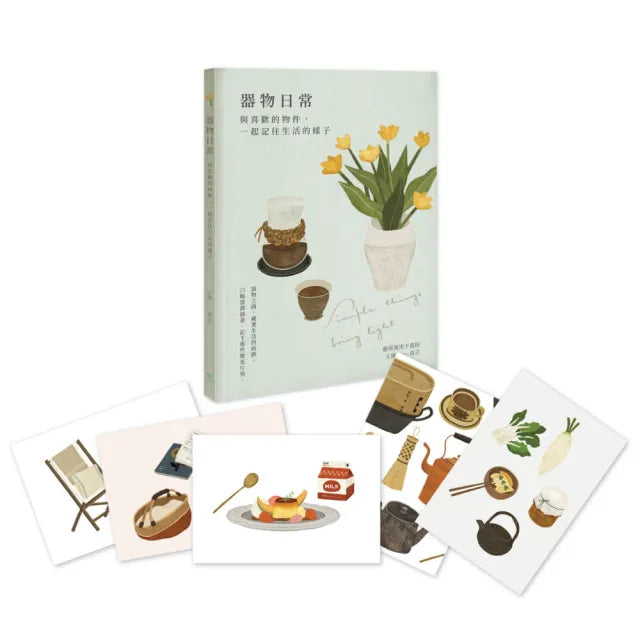 器物日常|藝術萬用卡畫冊:與喜歡的物件,一起記住生活的樣子