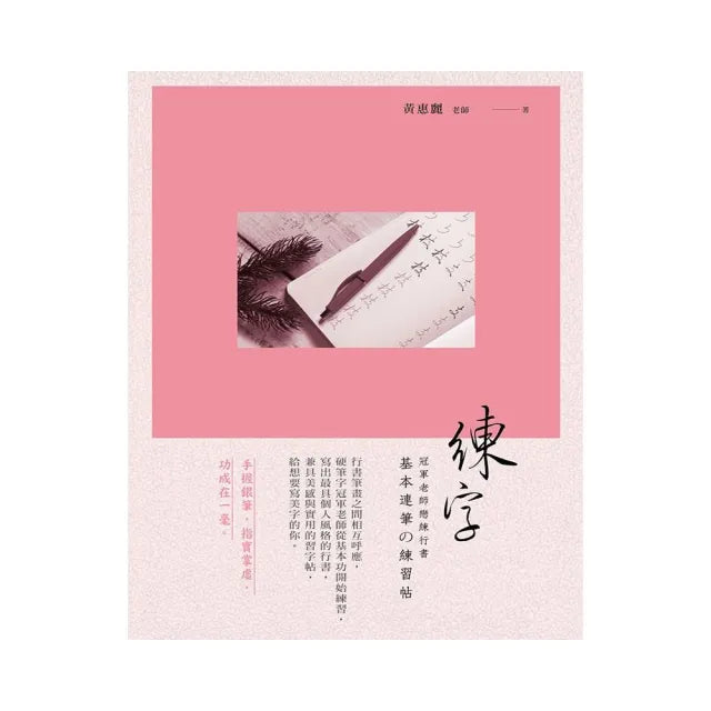 練字:冠軍老師戀練行書 基本連筆舘練習帖