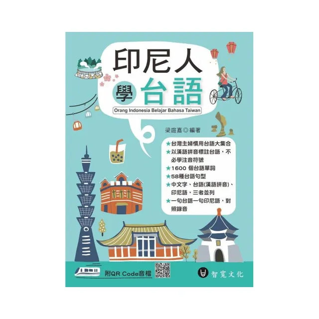 印尼人學台語(附QR Code線上音檔)