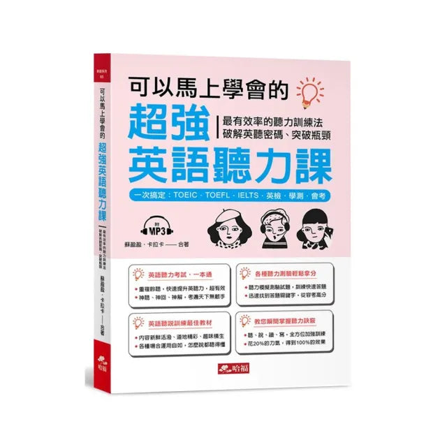 可以馬上學會的超強英語聽力課一次搞定:TOEIC.TOEFL.IELTS.英檢.學測.會考(附MP3)