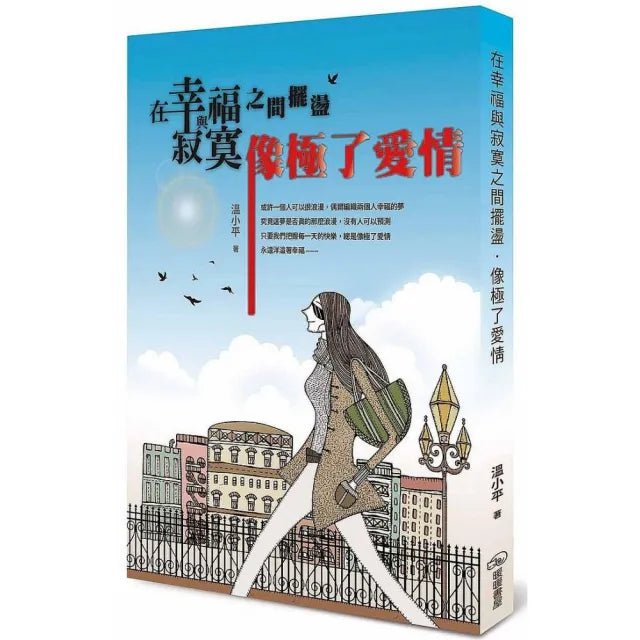 在幸福與寂寞之間擺盪-像極了愛情