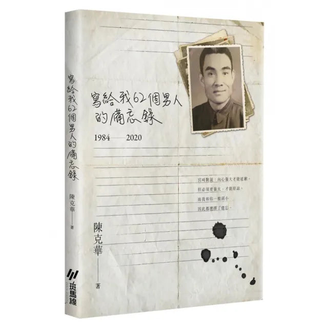 寫給我62個男人的備忘錄(1984-2020)