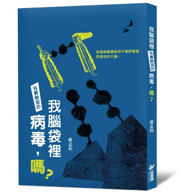 我腦袋裡有實驗室的病毒,嗎?