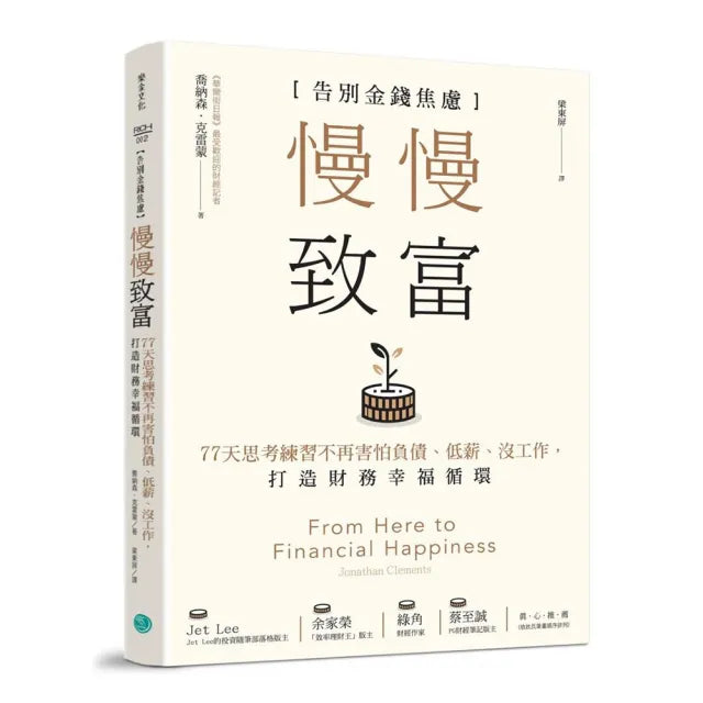 慢慢致富:告別金錢焦慮 77天思考練習不再害怕負債、低薪、沒工作 打造財務幸福循環
