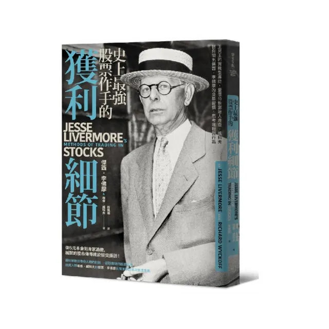 史上最強股票作手的獲利細節:王見王的實戰型專訪