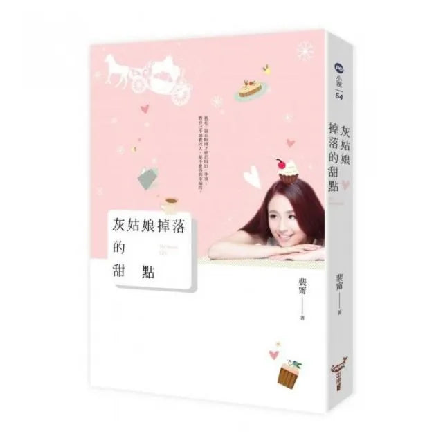 灰姑娘掉落的甜點