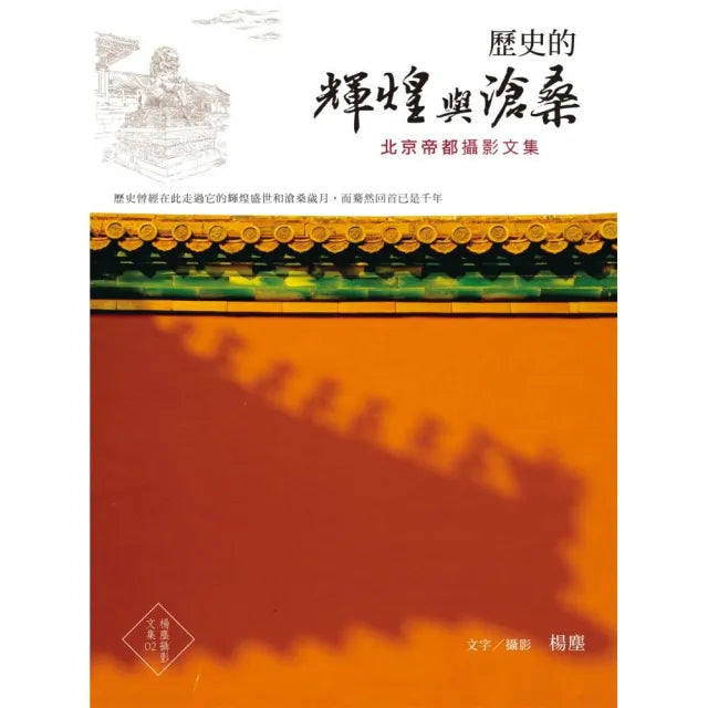歷史的輝煌與滄桑:北京帝都攝影文集