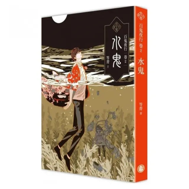 百鬼夜行卷2:水鬼