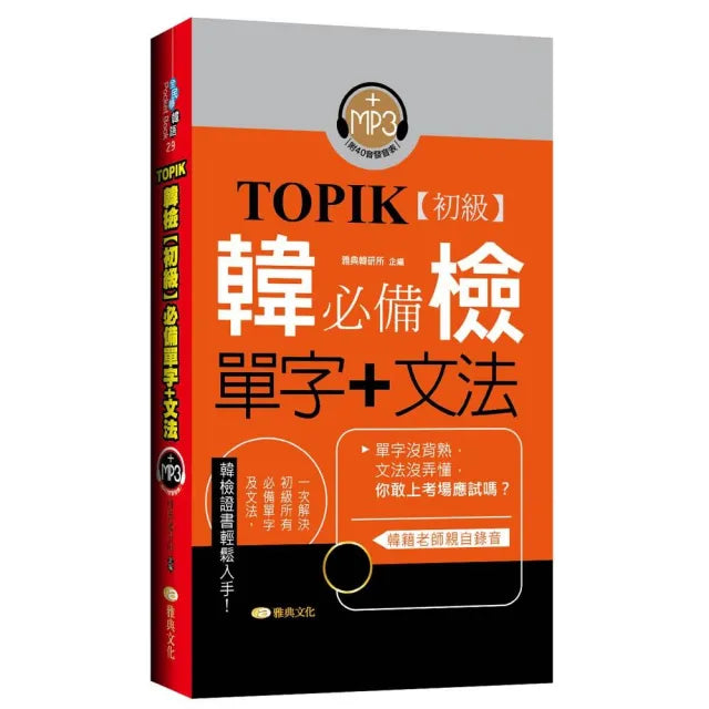 TOPIK韓檢【初級】必備單字+文法