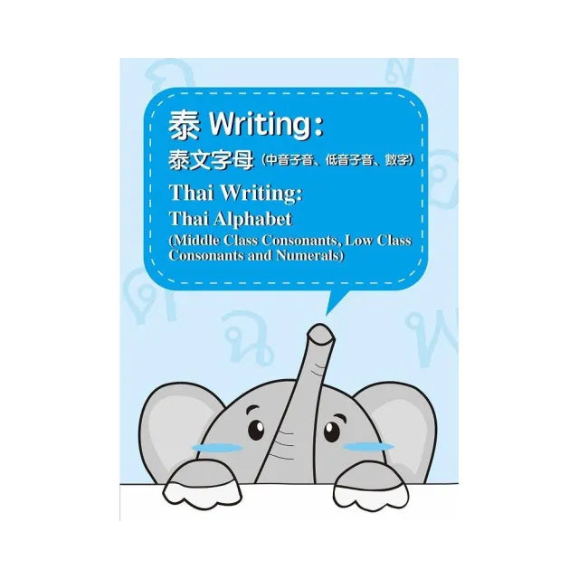泰Writing:泰文字母(中音子音、低音子音、數字)